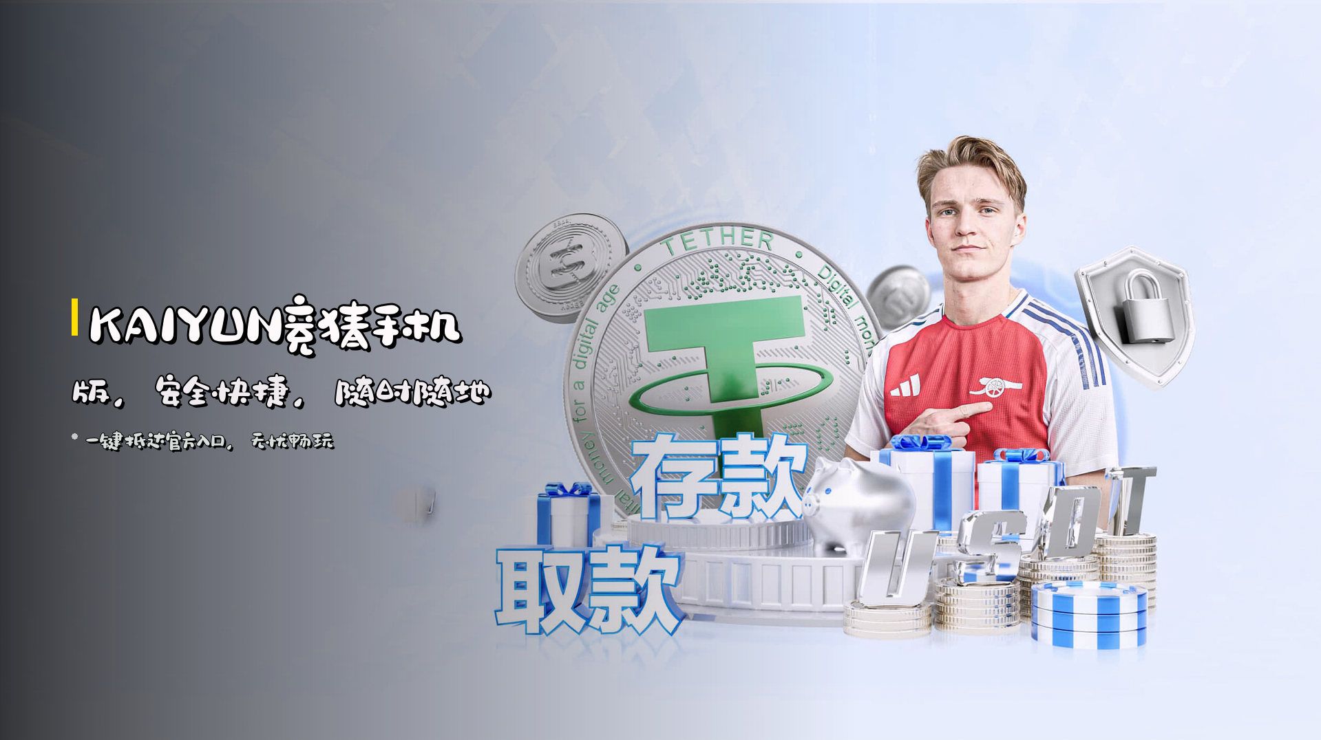 <strong>KAIYUN竞猜手机版</strong>，安全快捷，随时随地