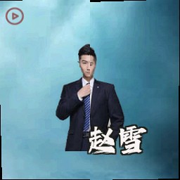 赵雪